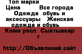 Топ марки Karen Millen › Цена ­ 750 - Все города Одежда, обувь и аксессуары » Женская одежда и обувь   . Коми респ.,Сыктывкар г.